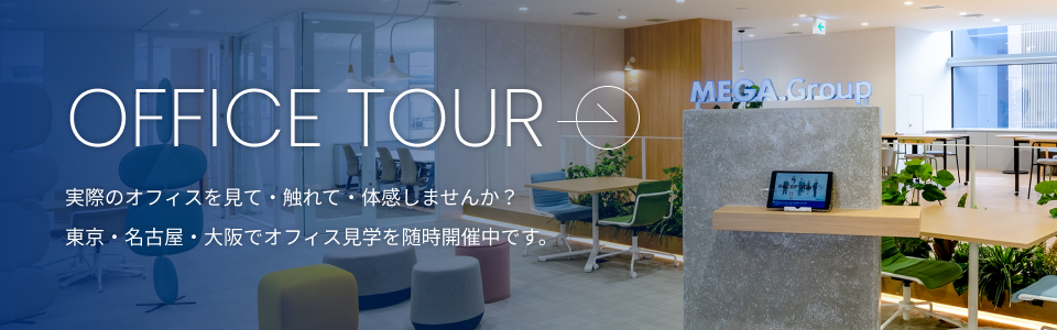 OFFICE TOUR 実際のオフィスを見て・触れて・体感しませんか？東京・名古屋・大阪でオフィス見学を随時開催中です。