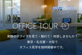 OFFICE TOUR 実際のオフィスを見て・触れて・体感しませんか？東京・名古屋・大阪でオフィス見学を随時開催中です。