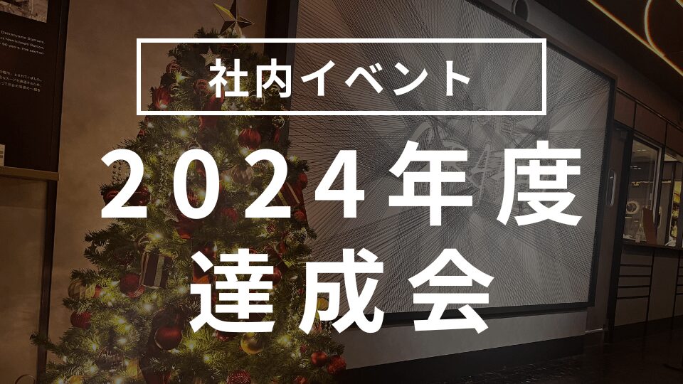 2024年度達成会を行いました